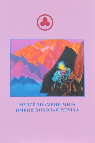 Известная Неизведанная Планета по имени Рерих -Лариса Дмитриева