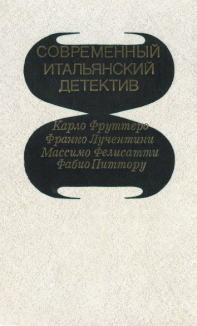 Его осенило в воскресенье - Карло Фруттеро, Франко Лучентини