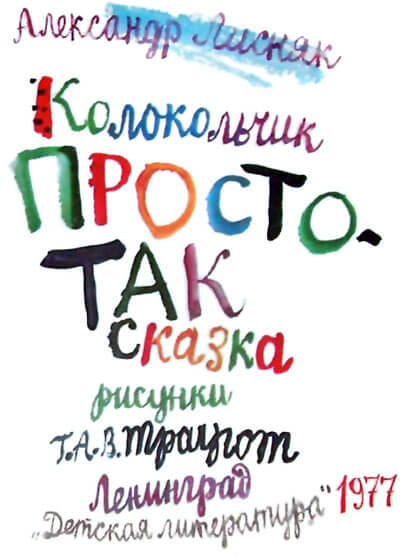 Колокольчик Простотак - Александр Лисняк