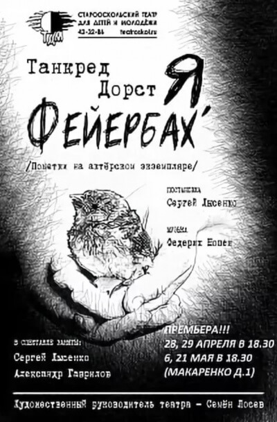 ...Я,Фейербах - Танкред Дорст