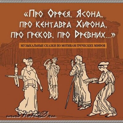 Про Орфея, Ясона, про кентавра Хирона, про греков, про Древних.. - Сергей Рыбалка