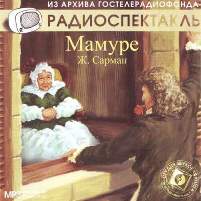 Мамуре - Жан Сарман