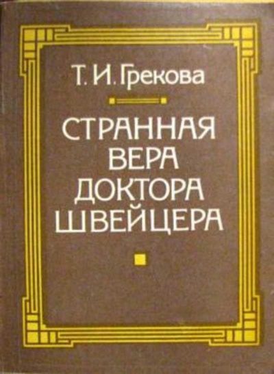 Странная вера доктора Швейцера - Татьяна Грекова