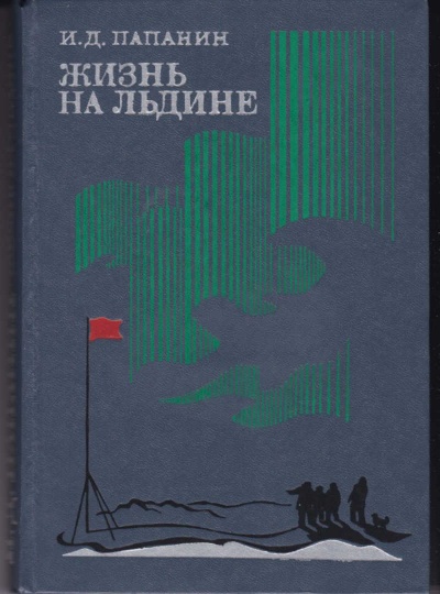 Жизнь на льдине. Дневник - Иван Папанин