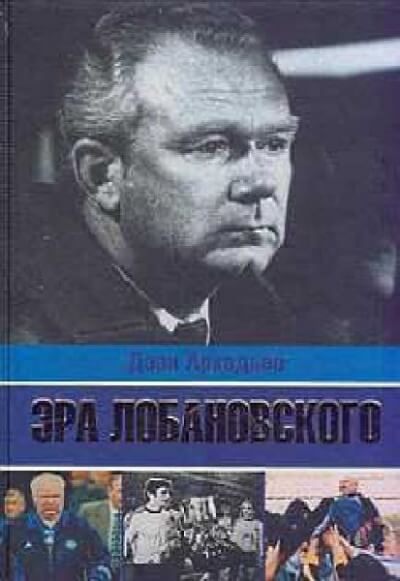 Эра Лобановского - Дэви Аркадьев