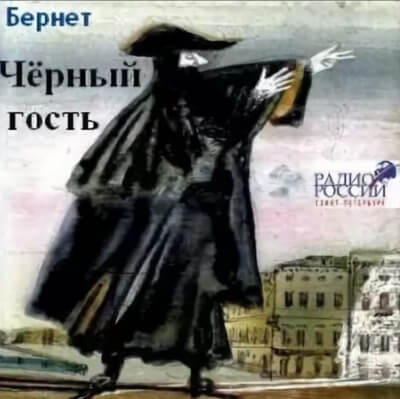 Черный гость - Евстафий Бернет