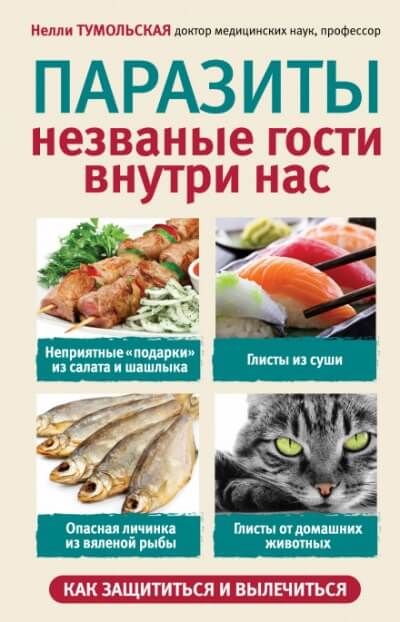 Паразиты. Незваные гости внутри нас - Нелли Тумольская