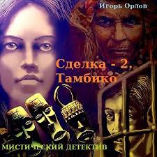 Сделка. Книга 2. Тамбико - Игорь Орлов