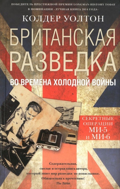 Британская разведка во времена холодной войны. Секретные операции МИ-5 и МИ-6 - Колдер Уолтон