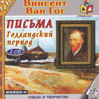 Голландский период Ван Гога. Письма - Винсент Ван Гог