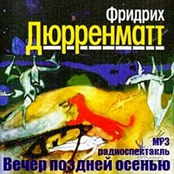 Вечер поздней осенью - Фридрих Дюрренматт