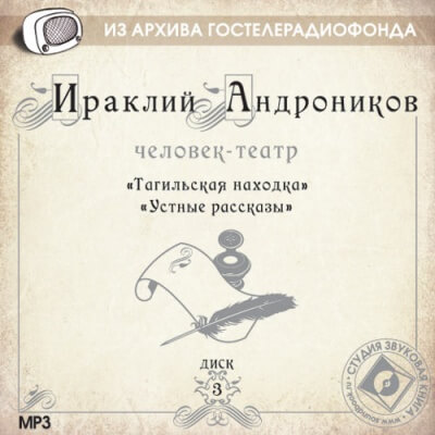 Человек-театр - Андроников Ираклий