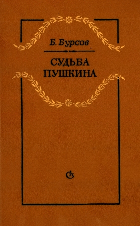 Судьба Пушкина - Борис Бурсов