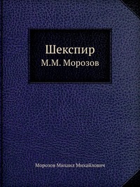 Шекспир - Михаил Морозов