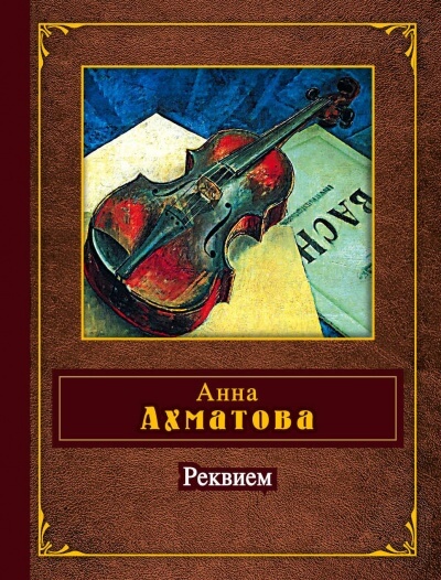 Реквием - Анна Ахматова