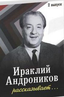 Ираклий Андроников рассказывает - 2 - Ираклий Андроников