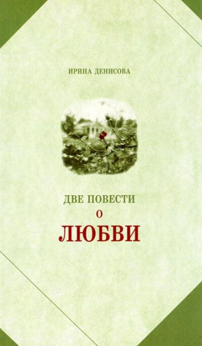 Две повести о любви - Ирина Денисова