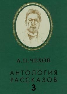 Антология рассказов. Том 3 - Антон Чехов