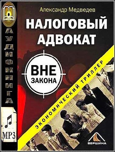 Налоговый адвокат вне закона - Александр Медведев