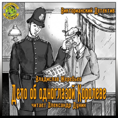 Дело об одноглазой Королеве - Владислав Жеребьёв