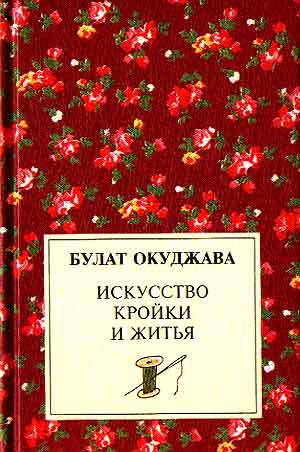 Искусство кройки и житья - Булат Окуджава