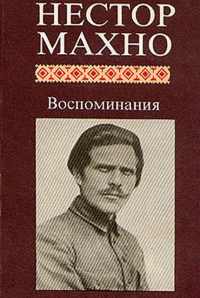 Воспоминания - Нестор Махно