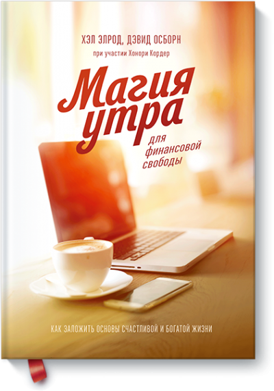 Магия утра для финансовой свободы - Элрод Хэл, Осборн Дэвид, Кордер Хонори