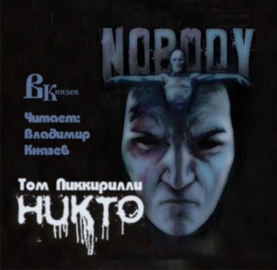 Никто - Том Пиккирилли