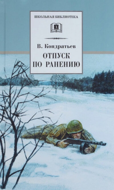 Отпуск по ранению - Вячеслав Кондратьев