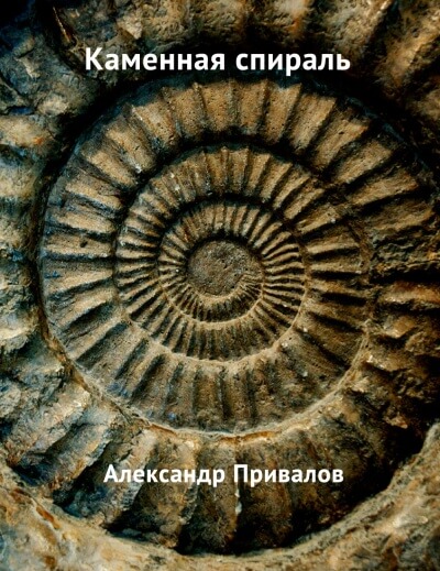 Каменная спираль - Привалов Александр