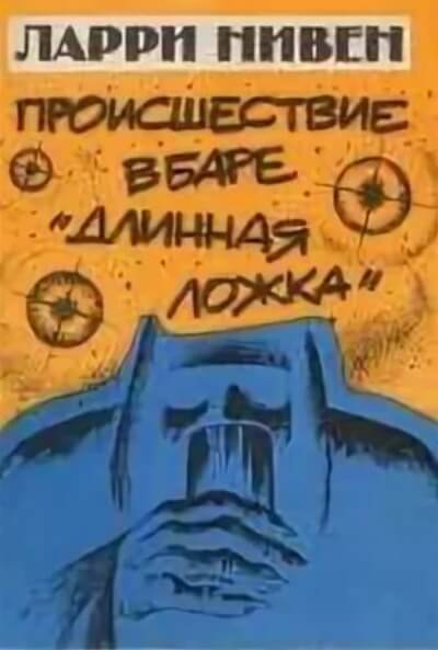 Четвертая профессия (Происшествие в баре «Длинная ложка») - Ларри Нивен