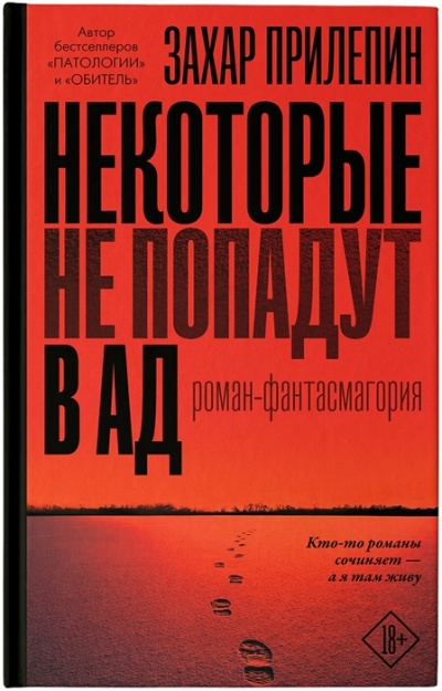 Некоторые не попадут в ад - Захар Прилепин