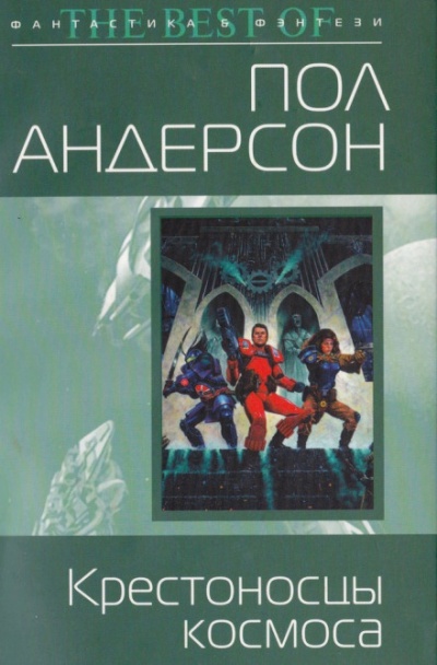 Крестовый поход в небеса - Пол Андерсон