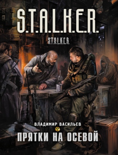 Прятки на осевой. S.T.A.L.K.E.R. - Владимир Васильев