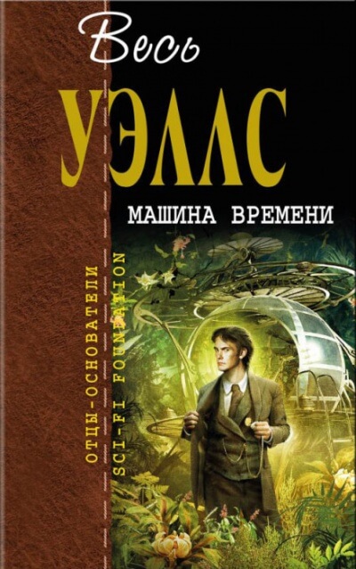 Машина времени - Герберт Уэллс