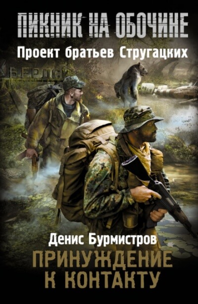 Принуждение к контакту - Денис Бурмистров