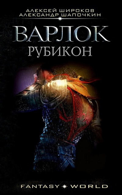 Рубикон - Алексей Широков, Александр Шапочкин