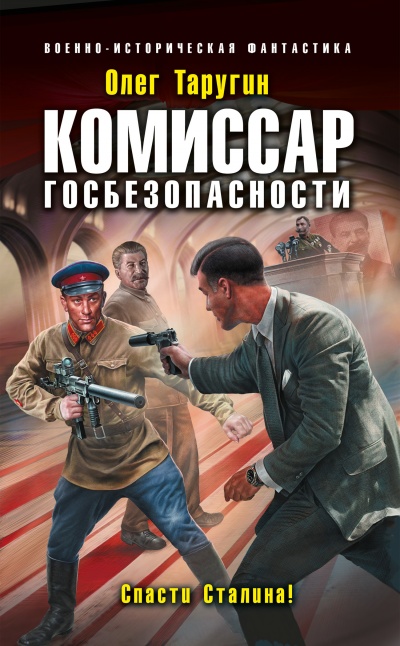 Комиссар госбезопасности. Спасти Сталина! - Олег Таругин