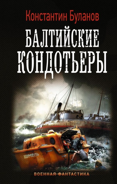 Балтийские кондотьеры - Константин Буланов