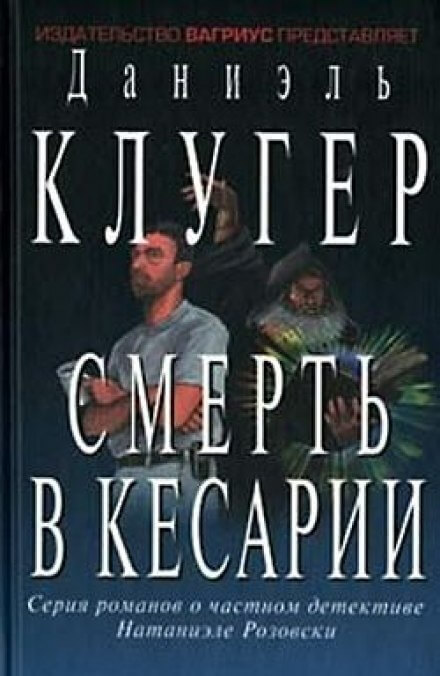 Смерть в Кесарии - Даниэль Клугер