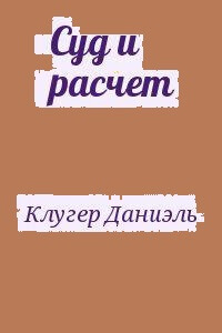 Суд и расчет - Даниэль Клугер