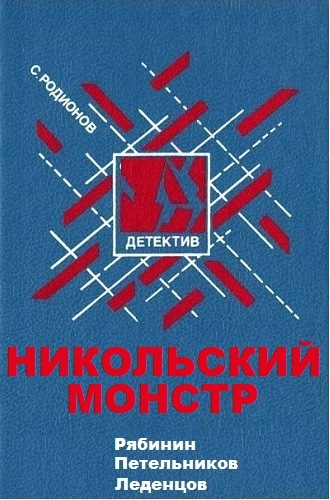 Рябинин Петельников Леденцов. Никольский монстр - Станислав Родионов