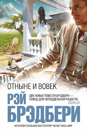 Отныне и вовек - Брэдбери Рэй