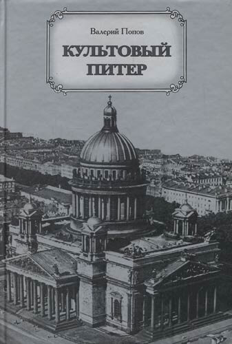 Культовый Питер - Валерий Попов