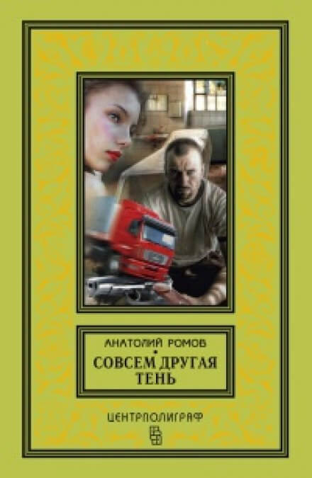 Совсем другая тень - Анатолий Ромов