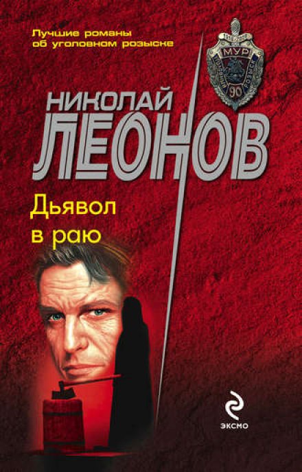 Дьявол в раю - Николай Леонов