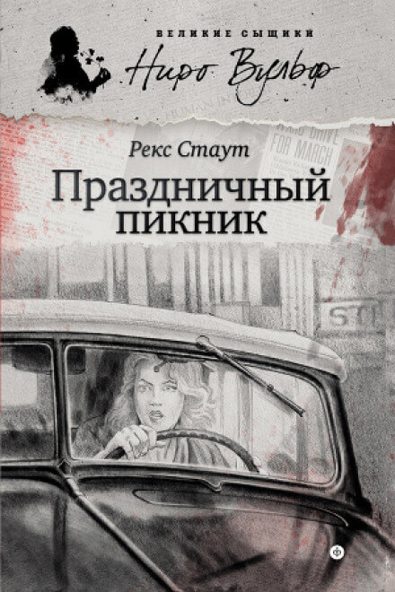 Праздничный пикник - Рекс Стаут