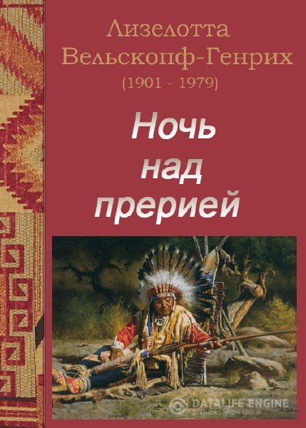 Ночь над прерией - Лизелотта Вельскопф-Генрих