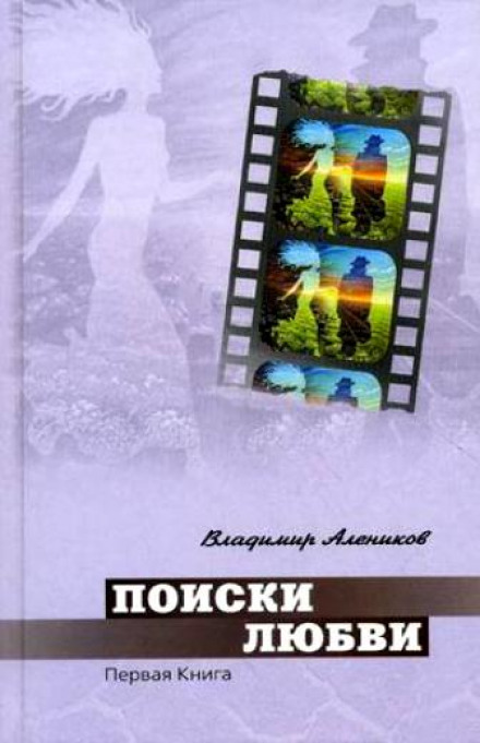 Поиски любви - Владимир Алеников