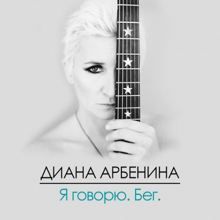 Я Говорю. Бег - Диана Арбенина